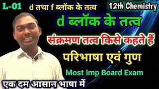संक्रमण तत्व किसे कहते हैं | Sankraman tatv ki paribhasha | Sankraman tatv ke gun | 12th Chemistry