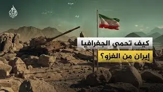 حكم الجغرافيا.. لماذا يعد خيار الغزو البري صعبا في إيران؟