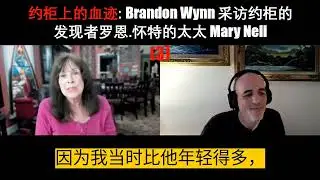 (144-3) 約櫃的發現（3）: Brandon Wynn 訪談約櫃的發現者羅恩.懷特的太太 Mary Nell