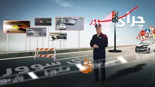 چرای سوور؛ فازڵ حاجی چەند ڕووداوێکی هاتووچۆ نیشان دەدات و شیکردنەوەیان بۆ دەکات
