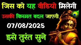 ✅ 07 अगस्त 2025 ka Krishna Ji Ka Message || Today Krishna Sandesh || Universe Mesaage