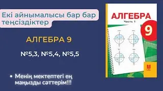 Екі айнымалысы бар теңсіздіктер. №5,3,№ 5,4 №5,5  есептер.