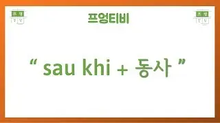 베트남어 문법과 발음 한번에 # 