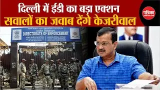 Arvind Kejriwal देंगे ED के सवालों का जवाब | Arvind Kejriwal ED Summon | Breaking News