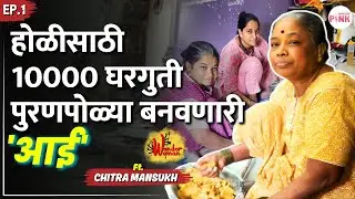 Wholesale लुसलुशीत Puranpoli बनवणारं 3 पिढ्यांचं Chitra Mansukhचं कुटुंब | Wonder Woman Ep1#holi