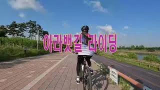 경기부천#아라뱃길#굴포천자전거길 # 좋은아침