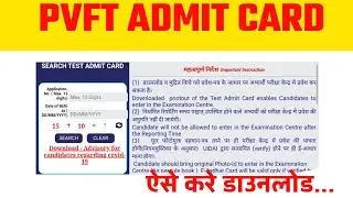 PVFT ADMIT CARD DOWNLOAD | EXAM सेंटर महत्वपूर्ण निर्देश | Download Admit Card Link Active
