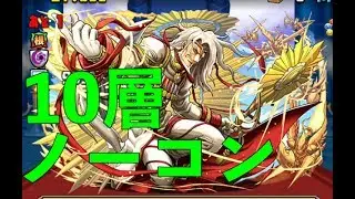 異聖の天上宮殿　最終層ノーコン　パズドラ