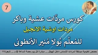 كورس مردات الشماس لعشية وباكر (7) مردات اوشية الانجيل تعليمي المعلم بولا منير الانطوني