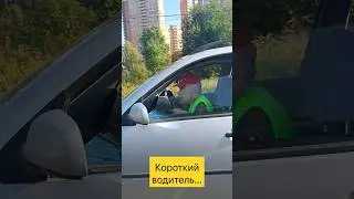 Короткий водитель....
