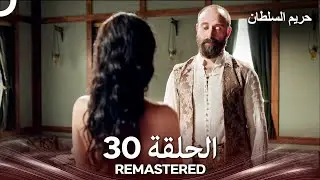 حريم السلطان الحلقة 30 REMASTERED - (Arabic Dubbed)