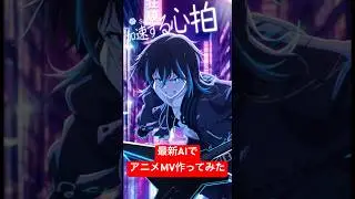 これ、全部AIで作りました。本当に存在しないアニメMV。#AIアニメ #AIMV #AI映像 #AIクリエイター #AI作品