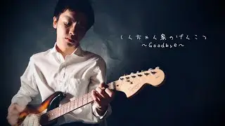 丹下正健 - しんちゃん家のげんこつ〜Goodbye〜 [Official Music Video]