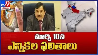 5 States Assembly Elections India 2022 : మార్చి 10 న ఎన్నికల ఫలితాలు - TV9