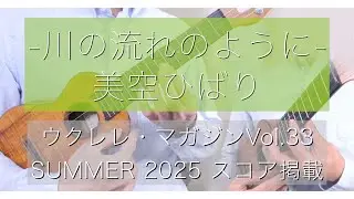 川の流れのように/美空ひばり ウクレレアレンジ / ウクレレ・マガジンVol.33連動スコア（TAB楽譜）有 - 新納悠記(Yuki Niino)