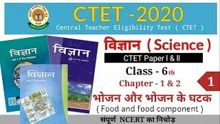 CTET-2020  विज्ञान ( Science ) || Ch -1 & 2 भोजन और भोजन के घटक ( Class 6th )  NCERT का निचोड़