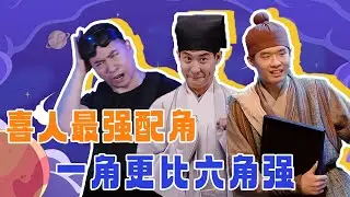 喜人最强配角盘点，塑造人物仅需一个动作！#喜人奇妙夜 #一喜 #二喜 #喜剧 #搞笑 #小品 #一年一度喜剧大赛