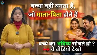 बच्चों का भविष्य कैसे बनता है? | Parenting Truth | Child Future & Parenting Reality #parentingtips