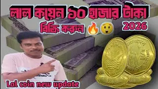 1 takalal coin rate coin gold coin Bangladesh coin connector real life story 2026 new video