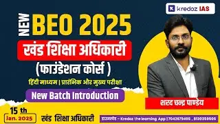 खंड शिक्षा अधिकारी (BEO) | New BEO Online Course 2025  | Booklist | Cutoff | Complete Syllabus