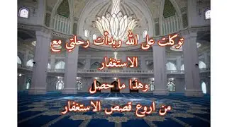 توكلت على الله وبدأت بالاستغفار وهذا ما حصل من اروع قصص الاستغفار #قصص_استغفار