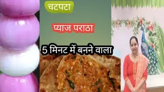 चटपटा प्याज पराठा 5 मिनट मेंबनने वाला..