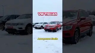 VW Tiguan на Львівському авторинку ☎️ (097) 771-98-00 #колоритмоторс #автопідключ #авторинокльвів