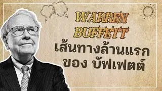 The First Million: เส้นทางล้านแรกของ Warren Buffett
