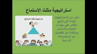 استراتيجية مثلث الاستماع