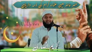 URDU SPEECH | Karim Ansari: عصر حاضر میں علماء کرام کی ذمہ داریاں | Islamic Best Urdu Speech