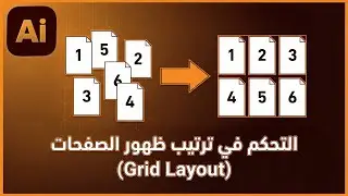 التحكم في ترتيب ظهور الصفحات (Grid Layout) - Adobe Illustrator