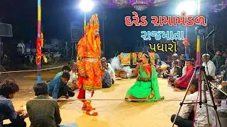 પધારૉ રાજમાત...!! Dared ramamandal 2025 ll DHARAM VlDEO sardhar #asmvao