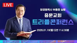 장경동 목사ㅣ중문교회ㅣ교회성장연합회 트리플콘퍼런스ㅣ2026.1.19(월) 오전 11시 30분