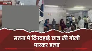 सतना में दिनदहाड़े छात्र की गोली मारकर&nbsp;हत्या