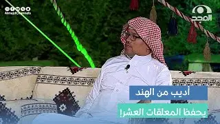 بماذا بدأ أ. عبدالصمد النذير حفظ الشعر و بماذا توقف عن الحفظ !