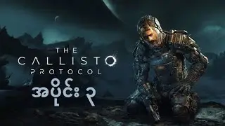 အသံတွေတောင် error တတ်ကုန်ပီ [The Callisto Protocol အပိုင်း ၃]  #JM GameForce #thecallistoprotocol