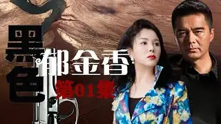 【都市谍战Full】Black Tulip 黑色郁金香 第01集 丨（许亚军、张恒、于小慧）#谍战 #刑侦 #警匪 #悬疑推理 #破案 #家庭