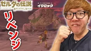 【ゼルダの伝説】イワロックにリベンジ！！！  ヒカキンのゼルダの伝説ブレスオブザワイルド実況 Part12
