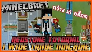 TTC Minecraft PE Redstone Tutorial 1 wide Trade Machine เครื่องแลกของกว่าง 1 บล็อค!!