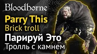 Bloodborne. Parry This - Brick Troll / Парируй это - Тролль с камнем