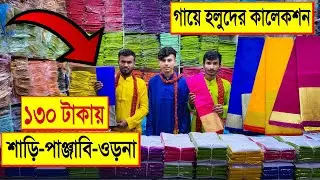 গায়ে 🔥হলুদের শাড়ি-পাঞ্জাবি-ওড়না 130 টাকা | gaye holud saree panjab BD | event panjabi price 2022