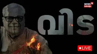 🔴VS Cremation HD LIVE | VS Achuthanandan Funeral | Inhumation of Comrade VS Achuthanandan