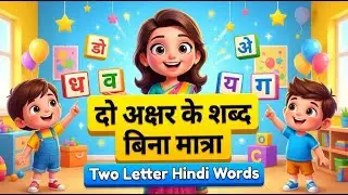 दो अक्षर के शब्द | Two Letter Hindi Words | Without Matra | Hindi Learning for Kids