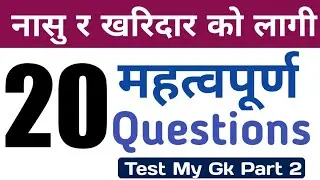 Test my gk part-2| Officer gk | Nasu gk | Kharidar gk | Loksewa tayari in Nepal |loksewa tayari
