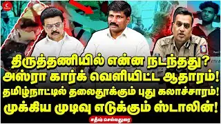 Thiruthaniஇல் என்ன நடந்தது? | அஸ்ரா கார்க் வெளியிட்ட ஆதாரம்! | Sathish | Train | North Indian