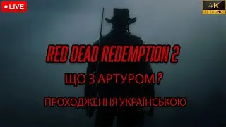 RED DEAD REDEMPTION 2 4K 60 FPS ПРОХОДЖЕННЯ УКРАЇНСЬКОЮ НЕВЖЕ АРТУР МОРГАН ПОМРЕ? №12