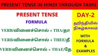 Present Tense in Hindi Through Tamil |ஹிந்தியில் நிகழ்காலம்| 10 Days Spoken Hindi Class | Day 2