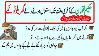 hakeem luqman ke akhri waqt tak kam ane wale totke || mufeed totke in urdu || dadi ke totke