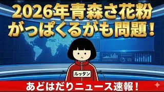 2026年青森さ花粉がっぱくるがも問題！
