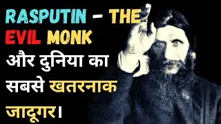 Rasputin The Evil Monk Story in Hindi | Grigori Yefimovich Rasputin | Episode -  199#